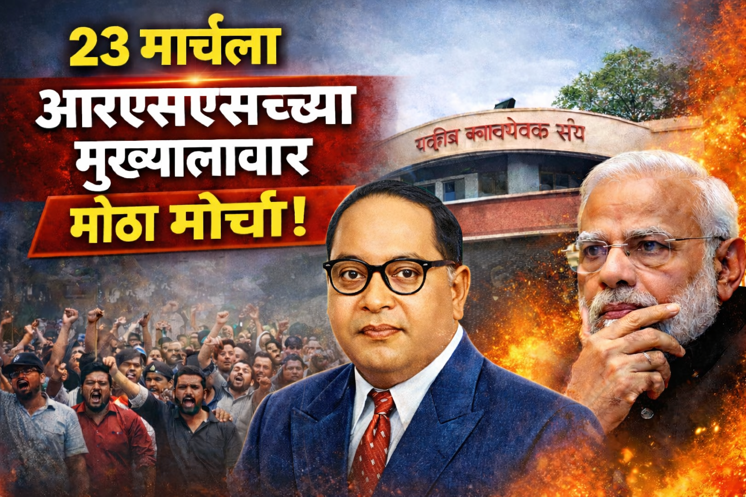 आरएसएसच्या मुख्यालयावर २३ मार्चला मोर्चा : ॲड. बाळासाहेब आंबेडकर यांची घोषणा